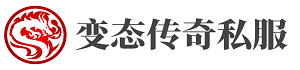 传奇私服,传奇sf,传奇发布网